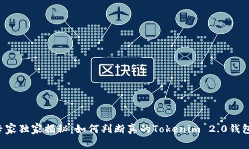 专家独家揭秘：如何判断真的Tokenim 2.0钱包？
