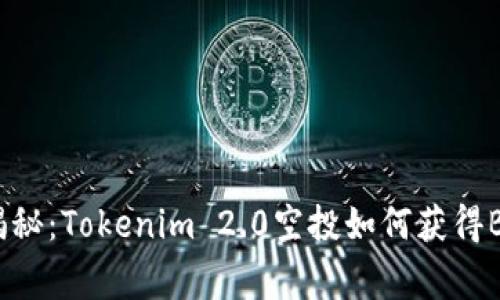 专家独家揭秘：Tokenim 2.0空投如何获得BETH的秘诀