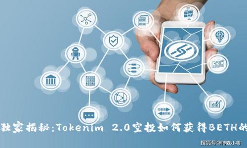 专家独家揭秘：Tokenim 2.0空投如何获得BETH的秘诀