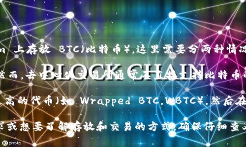 Tokenim 是一个去中心化的交易所 (DEX) 平台，通常用于进行各种加密货币的交易。至于是否可以在 Tokenim 上存放 BTC（比特币），这里需要分两种情况来讨论：

1. **直接存放 BTC**：如果 Tokenim 支持比特币的交易，那么你是可以在平台上进行 BTC 的交易或者交换。然而，去中心化交易所通常不直接支持比特币的存放，因为比特币需要在其专用的钱包地址中存放，DEX 大多是基于以太坊等平台的代币（如 ERC-20 代币）。

2. **通过跨链或桥接技术**：一些平台可能会支持跨链交易或桥接技术，允许用户将比特币转化为其他流通性更高的代币（如 Wrapped BTC，WBTC），然后在平台上交易。这样一来，用户就可以在 DEX 上间接使用比特币。

建议你访问 Tokenim 的官方网站或官方文档以了解最新的支持币种和具体的操作流程。如果有具体的交易需求或想要了解存放和交易的方式，确保仔细查看相关的常见问题解答或寻求官方客服的帮助。