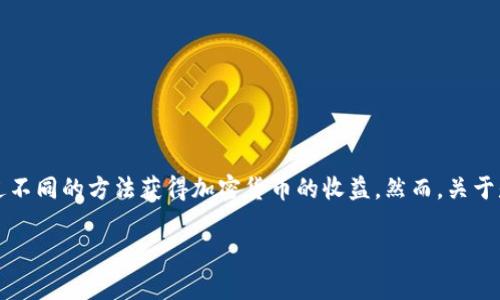 Tokenim 是一个相对较新的项目，专注于帮助用户通过不同的方法获得加密货币的收益。然而，关于是否能通过 Tokenim 挖矿以太坊，这个问题相对复杂。

### Tokenim挖掘以太坊的专家独家秘诀