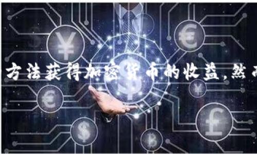Tokenim 是一个相对较新的项目，专注于帮助用户通过不同的方法获得加密货币的收益。然而，关于是否能通过 Tokenim 挖矿以太坊，这个问题相对复杂。

### Tokenim挖掘以太坊的专家独家秘诀