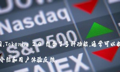 Tokenim 2.0 钱包是一种数字钱包，专为存储和管理加密货币及数字资产而设计。与其他数字钱包不同，Tokenim 2.0 结合了多种功能，通常可以提供更好的用户体验和安全性。它可以支持多种加密货币，并允许用户安全地发送、接收和管理这些资产。

如果你在寻找更具体的信息，建议你访问 Tokenim 的官方网站或相关的社区论坛，获取更详细的功能介绍和用户体验反馈。