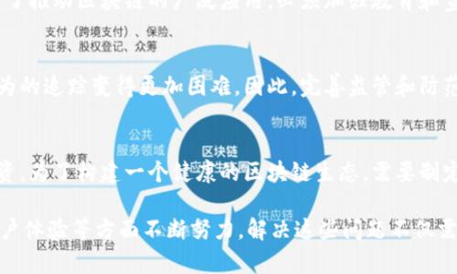 在区块链技术快速发展的时代，虽然它为许多行业带来了创新和变革，但也伴随着一些问题和挑战。为了更好地理解这些问题，下面将详细探讨一些主要方面。

1. 可扩展性问题
可扩展性是区块链技术面临的一个重大问题。以比特币和以太坊为例，这些区块链在交易量激增时，处理速度明显下降，导致交易延迟和费用上涨。这种情况在网络拥塞时尤为明显，用户必须支付更高的手续费才能优先处理交易。这使得一些原本打算使用区块链技术的小型企业望而却步。

2. 能源消耗
区块链技术，尤其是使用工作量证明（PoW）机制的区块链，消耗了巨大的能源。比特币挖矿的能源消耗问题被广泛讨论，这对环境造成了很大的压力。区块链的高耗能情况，引起了全球范围内对可持续发展的讨论，许多项目开始探索更为环保的共识机制，如权益证明（PoS）等。

3. 安全性问题
虽然区块链以其去中心化和不可篡改著称，但安全问题依旧令人担忧。智能合约的代码漏洞、51%攻击、以及其他形式的黑客攻击，均可能导致资金损失和数据被篡改。用户的私钥安全性也是一个亟待解决的问题，一旦私钥丢失或被黑客获取，用户的资产就可能彻底丢失。

4. 合法性与监管问题
区块链的发展面对各国政府的监管挑战。许多国家尚未明确区块链和加密货币的法律地位，导致一些项目面临合法性风险。缺乏清晰的监管政策可能使得区块链行业的创新被阻碍，同时也让投资者面临更高的风险。

5. 互操作性问题
目前，许多区块链项目之间缺乏有效的互操作性。这意味着不同区块链之间并不能有效地进行数据和资产的转移，限制了它们的应用场景和用户体验。一些项目正在尝试解决这个问题，通过跨链技术和协议使不同区块链能够互相通信，但仍需大量研究和开发。

6. 用户体验问题
区块链系统的复杂性使得普通用户难以理解和使用。新用户在使用加密钱包、交易所或去中心化应用（DApp）时，往往面临诸多技术挑战，例如私钥管理、交易签名等。因此，提高用户体验，简化操作流程是推动区块链普及的关键。

7. 数据隐私问题
区块链的公开性虽然有助于透明度，但也带来了数据隐私的担忧。在某些应用场景中，用户的交易记录和个人信息可能会被泄露或滥用。虽然有些项目尝试通过零知识证明等方法来增强隐私保护，但整体上区块链的数据隐私问题依然是一大挑战。

8. 教育与认知问题
尽管区块链技术在不断发展，但许多人对其仍缺乏基本了解。这导致了广泛的误解和偏见，使得技术的接受度受到影响。为了推动区块链的广泛应用，必须加强教育和宣传，让更多的人了解区块链的潜力和应用场景。

9. 资金洗钱和诈骗问题
区块链的去中心化特性虽然有助于金融自由，但也成为了一些不法分子洗钱和诈骗的温床。由于区块链的匿名性，违法行为的追踪变得更加困难。因此，完善监管和防范措施是行业发展的重要任务。

10. 生态系统碎片化问题
随着越来越多的区块链项目涌现，生态系统变得愈加碎片化。不同项目之间缺乏协调和合作，可能导致资源浪费和重复投资。为了构建一个健康的区块链生态，需要制定业界标准和促进项目间的合作。

总结来看，区块链技术带来的机遇与挑战并存，虽然其前景广阔，但要充分发挥其潜力，我们还需要在可扩展性、安全性、用户体验等方面不断努力。解决这些问题不仅需要技术的创新，也离不开各界的合作与支持。在未来，区块链是否能够克服这些挑战，依然值得我们期待。