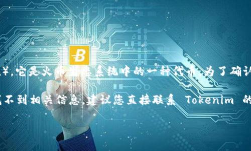 Tokenim 是一个加密货币交易平台，用户常常关注该平台支持的币种。关于 HT 币（Heco Token），它是火币生态系统中的一种代币。为了确认 Tokenim 是否支持 HT 币，您可以访问 Tokenim 的官方网站或查看相关的公告和支持文档。

通常，交易所支持的币种会列在官方网站的交易对页面、资产页面或者在最新的公告中。如果您找不到相关信息，建议您直接联系 Tokenim 的客服，他们会提供您最新和最准确的信息。

如果您还有其他关于加密货币的问题，欢迎继续提问！