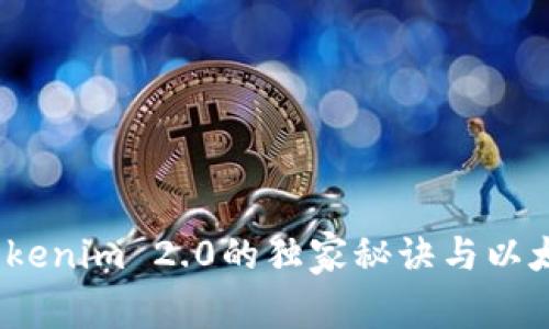 专家揭秘：Tokenim 2.0的独家秘诀与以太坊未来发展