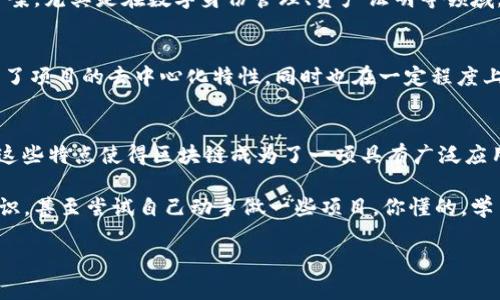 区块链作为一种颠覆性技术，自从比特币问世以来，便引起了广泛的关注。经典的区块链系统有其独特的特点，这些特点赋予了它们在数字经济领域不可替代的地位。下面我们来逐一了解这些特点。

1. 去中心化
去中心化是区块链最突出最初的特点。不同于传统的中心化系统，区块链不依赖于单一的中央机构进行管理和控制。所有的数据和交易记录被分散存储在网络上的每一个节点上。这意味着，没有任何一个实体可以完全控制整个网络，所有参与者都有权参与到网络的决策中。

2. 透明性
区块链提供了高度的透明性。任何人在区块链系统中进行的交易都是公开的，并且可以被所有参与者查看和验证。这种透明性不仅增强了用户对系统的信任，也在一定程度上降低了欺诈和恶意攻击的概率。比如在比特币网络中，每一次交易都是记录在区块链上的，大家都可以追溯到交易的发起者和接收者。

3. 安全性
安全性是区块链的另一个重要特点。通过加密技术（如哈希算法和公私钥加密），区块链能够保证数据的不可篡改性和安全性。当交易一旦在区块链上被确认和记录，便无法被修改或删除。这种特性使得区块链在金融、供应链等对安全性有较高要求的领域，得到了广泛应用。

4. 不可篡改性
由于区块链数据的结构和工作机制，一旦数据被记录在区块链上，就几乎不可能对其进行篡改。这是因为每个区块都包含了前一个区块的哈希值以及该区块的所有交易记录。这种链式结构保证了如果想要篡改某一个区块，攻击者必须改动其后所有的区块，几乎是不可能的。这种不可篡改性为法律、金融等领域的合规提供了有力支持。

5. 智能合约
智能合约是区块链技术的另一个重要特性，尤其是在以太坊等平台上得到了充分展现。智能合约是运行在区块链上的自动执行合约，能够在特定条件满足的情况下自动执行合约条款。这不仅提高了交易的效率，还减少了中介的需求，降低了交易成本。

6. 可追溯性
区块链技术使得所有交易都可以追溯，任何参与者都能追踪源头，确保数据的真实性与完整性。这在食品安全、药品监管、供应链管理等领域起到了至关重要的作用。例如，当你购买一个有机食品时，可以通过区块链追踪其从田间到餐桌的每一个环节，确保产品的真实性。

7. 交易效率
尽管区块链技术在某些情况下可能存在延迟（例如比特币区块时间约为10分钟），但相较于传统金融系统所需的跨境交易时间或中介处理时间，区块链可以显著提高交易的效率。尤其是在国际转账方面，区块链可以减少繁琐的流程，大幅节省时间和费用。

8. 代币经济
区块链技术的另一个显著特点是代币经济的形成。在某些区块链系统中，用户通过参与网络维护、矿工挖掘等行为可以获得代币奖励，这种机制可以有效促进用户的积极性，并推动系统的可持续发展。

9. 跨界应用
区块链的特性使其能够跨越多个行业应用。无论是金融、医疗、房地产，还是音乐版权、艺术品交易，区块链技术都能够为这些行业带来创新解决方案。尤其是在数字身份管理、资产证明等领域，区块链的应用场景仍在不断扩展。

10. 社区驱动
经典区块链系统通常是由分散的社区驱动发展的。比如比特币和以太坊等项目都有着活跃的开发社区，持续推动技术的与更新。社区的参与确保了项目的去中心化特性，同时也在一定程度上提升了项目的安全性和稳定性。

总结
综上所述，经典区块链系统的特点包括去中心化、透明性、安全性、不可篡改性、智能合约、可追溯性、交易效率、代币经济、跨界应用及社区驱动等。这些特点使得区块链成为了一项具有广泛应用潜力的颠覆性技术，未来将在更多领域发挥越来越重要的作用。

随着技术的不断发展，相信区块链在实际应用中的潜力会得到进一步的发掘。说真的，如果你对区块链感兴趣，不妨深入学习一下，了解更多的知识，甚至尝试自己动手做一些项目。你懂的，学习和实践相结合才能真正掌握一项新技术。

希望这些内容能够帮到你，若还有其他问题，欢迎随时提问！