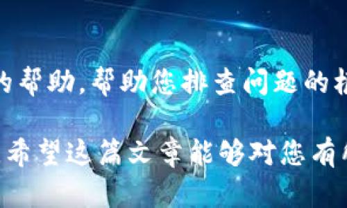 在某些情况下，您可能会遇到“tokenim授权被拒绝”的问题。这可能涉及多个方面，例如网络应用程序、安全设置或API访问等。下面我将为您详细讲解可能的原因以及如何解决这些问题。

1. 什么是TokenIM？
TokenIM是一个用于即时消息传递的解决方案，通常用于需要实时通信的应用程序。当您试图通过TokenIM进行消息发送或接收时，您需要授权访问某些资源，如果未能获得适当的授权，则会出现“tokenim授权被拒绝”的错误。

2. 授权被拒绝的常见原因
首先，授权被拒绝的原因可能有很多，以下是一些常见原因：

ul
  listrong权限不足：/strong您所使用的API密钥或用户令牌没有足够的权限来访问您请求的资源。/li
  listrong过期令牌：/strong您所使用的授权令牌可能已经过期，需要重新生成或更新。/li
  listrong错误的API密钥：/strong使用了错误的API密钥或令牌，例如在开发环境中混淆了测试和生产环境的钥匙。/li
  listrong网络问题：/strong有时网络不稳定也可能导致授权请求未能成功。/li
/ul

3. 如何解决授权被拒绝的问题
了解了可能的原因之后，接下来我们需要找出解决方案。这里有几个步骤可以供您参考：

h43.1 检查API密钥和令牌/h4
首先，您需要检查您所使用的API密钥和访问令牌。确保它们是最新的，并且您所用的密钥具有足够的权限。如果不确定，可以登录到TokenIM的管理控制台中查看或重新生成密钥。

h43.2 重新生成令牌/h4
如果您怀疑令牌过期了，最好重新生成一个新的访问令牌。请确保在请求中使用新的令牌，并查看错误是否得到解决。

h43.3 检查网络连接/h4
确保您的网络连接是稳定的，并且没有防火墙或代理设置影响到您的请求。有时，网络问题会导致授权请求失败，因此保持良好的网络环境是很重要的。

h43.4 查看API文档/h4
TokenIM通常会提供详尽的API文档，里面会详细说明每个API的所需权限和使用要求。查阅相关文档，以确保您满足所有要求。

4. 其他事项
如果您经过上述步骤仍旧无法解决问题，建议您联系TokenIM的支持团队。他们可能会提供更专业的帮助，帮助您排查问题的根本原因。

总之，遇到“tokenim授权被拒绝”的情况并不罕见，通过上述方法逐步检查，相信您能顺利解决问题。希望这篇文章能够对您有所帮助！如果有其他问题或者建议，欢迎随时留言！