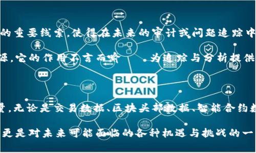   区块链数据构成的五大类型：专家独家揭秘 / 

 guanjianci 区块链, 数据类型, 区块链结构 /guanjianci 

引言：区块链的基础知识

你有没有想过，区块链到底是怎样一个存在？说真的，这可不仅仅是一些神秘的数字和复杂的技术，区块链是个超级有趣的系统，能改变我们对数据的理解！每个链条都像是一个个小宝箱，里面装满了各种各样的信息。在这篇文章里，我们将逐一揭开区块链数据构成的五大类型，带你深入这个高科技的宝藏世界，让你对它刮目相看！

1. 交易数据：最基础的信息

首先，最重要的当然是交易数据！调动整个区块链网络的动力就是那些交易，交换资产、货币，甚至是信息。我们说的交易数据，其实是每个交易发生时记录的信息，比如发送者、接收者、金额和时间戳等。你可以把它想象成每一次买卖的记录本，里边详细写着“谁买了什么，花了多少钱”。

区块链的一大特性就是不可篡改，一旦这个交易被记录在链上，就再也无法被修改或删除，这就是为什么大家都很信任它。在这个层面上，区块链其实是一种透明的数字公共账本，能够让很多中介变得不再必要，从而降低成本和提升效率。 

2. 区块头部数据：链的身份标识

说完交易数据，下一个类型就是区块头部数据。这就像是每个区块的身份证，它不仅仅包含了这个区块的基本信息，还承载了链内每个区块的地址和位置。区块头部的数据有几个关键点：

ul
listrong版本号：/strong标志区块链的版本信息，确保每个节点都能理解这个区块的格式。/li
listrong时间戳：/strong记录这个区块产生的具体时间，便于以后追踪。/li
listrong前一个区块的哈希值：/strong这可是个重点，它加强了区块之间的链接，确保数据的连贯性和安全性。/li
listrong默克尔根：/strong也是一种哈希值，它帮助对交易进行快速验证。/li
/ul

这部分的数据有助于维护区块链的整体结构，确保没有人能随意篡改历史记录。你想象一下，如果没有它，整个链就会像一盘散沙，数据将会变得毫无意义。

3. 智能合约数据：执行代码的桥梁

接下来说说智能合约，这可是区块链技术中一个非常酷炫的功能！简单说，就是一些自动执行的协议或代码。这些小程序能在条件满足时自动进行某项操作，像是一个自动售卖机。比如，设定“如果A支付了200元，就自动给B转账”，一旦条件成立，程序就会无缝执行。

在以太坊等平台上，智能合约的应用场景非常广泛，从金融合约到游戏道具，甚至是时间银行，都能见到它的身影。其实，这不仅解决了信任问题，还大幅提升了效率。不再需要人为插手，减少了交易时间和成本，简单高效！ 

4. 状态数据：记录当前状态

再来谈谈状态数据，这是区块链的“实时镜子”，它记录了链上资产和账户的当前状态。想象一下，就像查看你的银行账户余额一样，状态数据能够告诉你在某一时刻每个账户里有多少资产。

说到这里，你可能会问：“那跟其他数据有什么不同？”不同之处在于，状态数据是动态的、变化的。当你进行一次交易时，状态数据会实时更新，让你第一时间知道交易的结果和账户的变化。这对于那些需要实时显示信息的应用场景总是非常重要的！

5. 事件日志数据：追踪记录的助手

最后一个类型就是事件日志数据。这部分数据可以理解为类似于日志文件，记录了智能合约的执行情况或交易的历史。这些日志像是记录一切的重要线索，使得在未来的审计或问题追踪中更加方便。

通过事件日志数据，我们可以清晰地追溯某个操作的来源和经过，设想一下，如果发生了什么问题，我们就可以回去查看这个日志，找到问题根源。它的作用不言而喻——为追踪与分析提供了保障！

总结：区块链数据的重要性

通过这五大数据类型，我们可以看到区块链是如何高效安全地存储和传递信息的！每一个小部分都在为整个系统的稳定运转贡献着自己的力量。无论是交易数据、区块头部数据、智能合约数据、状态数据还是事件日志数据，每一种数据都有自己不可替代的功能。

在这信息爆炸的时代，区块链无疑是提供了一种新颖的解决方案，让数据更加透明、安全和高效。理解这些数据构成，不仅是对技术的深入了解，更是对未来可能面临的各种机遇与挑战的一种前瞻性思考。你觉得呢？未来的世界，区块链会给我们带来怎样的改变？让我们一起拭目以待吧！