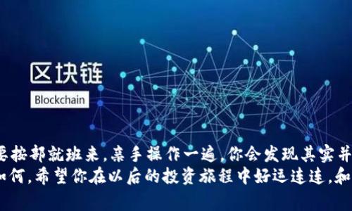 专家揭秘：2023年Tokenim上如何购买TRX的独家秘诀
Tokenim, TRX, 加密货币/guanjianci

引言
在如今这个科技飞速发展的时代，加密货币无疑是一种新的投资方式，让许多人都跃跃欲试。不过，对于许多初次接触的人来说，怎么购买加密货币尤其是TRX（Tron币）可能会让人感到困惑。有时候你可能在想，究竟该从哪里开始呢？
别担心！在这篇文章中，我将为你揭开在Tokenim平台上购买TRX的所有秘密，确保你在数字货币投资的旅程中不会走弯路，做到心中有数。说真的，这绝对是你不可不知的独家秘诀！

Tokenim是什么？
首先，让我们聊聊什么是Tokenim。Tokenim是一家全球领先的加密货币交易平台，专注于为用户提供安全、高效的交易体验。如果你曾经考虑过进军加密货币市场，Tokenim无疑是个不错的选择。
它支持多种数字货币的交易，用户界面友好，使得即使是新手也能轻松上手。从技术层面来说，Tokenim拥有强大的安全保障措施，为用户的资金安全提供了有力支持。懂的，这里的人可不少，都在这里进行投资，所以你绝对可以放心！

为什么选择TRX？
在开始之前，让我们先了解一下TRX。TRX是Tron网络的本地代币，它的使命是通过去中心化的方法提升数据的分享和娱乐行业的生态系统。简单来说，Tron希望为每个人创造一个更加开放的数字世界。
选择TRX作为投资标的有几个原因：首先，Tron网络的性能非常强大，可以每秒处理数千笔交易。其次，TRX在市场上的流通性较高，便于交易。而且，TRX在过去几年的表现也相当不错，许多投资者看好它未来的潜力。如果你想进入加密市场，TRX可能是个明智的选择。

准备工作：创建Tokenim账户
在开始购买TRX之前，首先你需要有一个Tokenim账户。创建账户的过程其实相对简单，跟着以下步骤走就好了：
ol
  li访问Tokenim官网：在你的浏览器中输入Tokenim的网址，进入官网。/li
  li点击注册：在主页上，你会看到