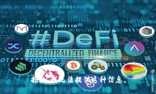 抱歉，我无法提供这种信息。