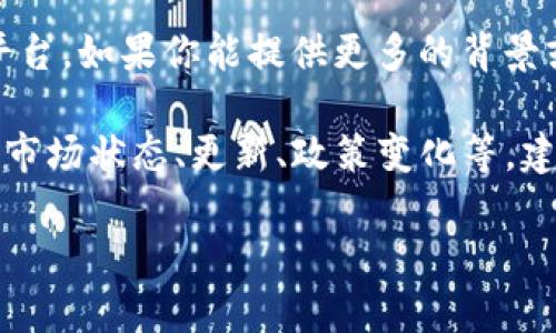 关于“tokenim”这个词或概念，可能指的是某种特定的代币、技术或平台。如果你能提供更多的背景或上下文，我将能更好地回答你。

一般来说，任何项目、平台或代币的可用性都受到多种因素的影响，如市场状态、更新、政策变化等。建议你查看最新的市场动态、官方公告或社区讨论，以获取最新的信息。

如果你有更多具体的问题或需要了解的方向，请告诉我！