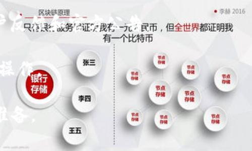 Tokenim（或称Token Im）是一个区块链项目，主要用于数字资产的管理和交易。虽然相关细节可能会因项目的发展而有所不同，但一般情况下，Tokenim的资产支持列表可能包括各种数字货币和代币。至于是否支持BSV（Bitcoin SV），你可以通过以下几种方法来确认：

1. **官方网站**：访问Tokenim的官方网站，通常会在“支持的资产”或“常见问题”部分提供是否支持BSV的信息。

2. **社区论坛和社交媒体**：浏览Tokenim的官方社交媒体账号或社区论坛（如Telegram、Reddit等），获取最新的用户反馈和官方公告。

3. **联系客服**：如果官方网站上没有明确的信息，你可以直接联系Tokenim的客服，询问他们是否支持BSV及相关的操作。

如果你正在考虑将BSV放入Tokenim，确保首先检查这个平台的手续费、转账时间和安全性等因素，做好充分的了解和准备。