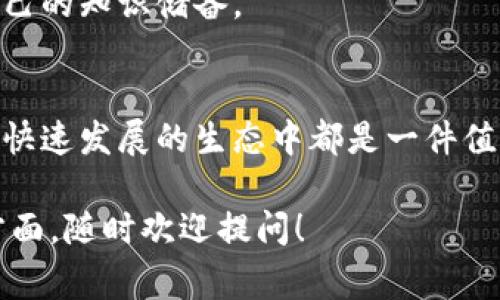 区块链技术在全球范围内快速发展，特别是在LKL（LayerKey Layer）框架下，许多创新项目正在兴起。这些项目通常旨在提升区块链的可用性、安全性和扩展性。下面将为您介绍LKL区块链的一些知名项目，帮助您更好地理解这个领域。

1. LKL协议概述
LKL（LayerKey Layer）是一种新型的区块链架构，旨在解决传统区块链面临的一些关键问题，如扩展性、安全性与性能等。通过多层架构，LKL能够支持更多的交易处理，确保网络的高效运行。此外，它还支持智能合约的部署和执行，适用于各种应用场景。

2. 知名LKL区块链项目
在LKL框架下，涌现出了一些颇具前景的项目。以下是几个值得关注的例子：

h42.1 LKL钱包/h4
LKL钱包是一款安全、易用的数字资产管理工具，专门为LKL区块链设计。它支持多种加密货币的存储和交易，用户界面友好，适合新手和老手使用。说真的，对于想要进入区块链领域的用户来说，一个好的钱包是不可或缺的。

h42.2 LayerKey DApp平台/h4
LayerKey DApp平台提供了一个去中心化应用的生态系统，允许开发者构建和发布他们的应用。这些DApp可以用于金融、社交、游戏等多个领域。例如，使用LKL构建的游戏应用通过去中心化保证游戏的公平性和透明度，玩家可以完全控制他们的资产。

h42.3 LKL金融服务/h4
针对传统金融领域的痛点，LKL金融服务项目通过去中心化的智能合约，提供了更高效、安全的借贷和投资服务。这些服务不依赖于传统金融机构，使得用户能直接在区块链上进行交易。这对于那些希望从金融服务中获得更多自由的用户来说，无疑是一种吸引力。

h42.4 供应链管理系统/h4
LKL区块链还被广泛应用于供应链管理领域。通过区块链的不可篡改性和透明性，企业可以实时追踪产品的来源和流通过程。这不仅提高了供应链的透明度，还增强了消费者对品牌的信任感。

3. LKL技术特点
LKL区块链具有一些独特的技术特性，使其在业界脱颖而出：

h43.1 高可扩展性/h4
传统区块链在处理大量交易时常常面临拥堵问题，而LKL通过分层架构，使得交易处理能力大大提升。这样一来，不管是小规模还是大规模的应用，都能保持高效运行。

h43.2 安全性强/h4
LKL采用多重加密技术，确保用户的资产和数据安全。这对于区块链用户来说，安全性是最关心的问题之一。你想想，如果你的数字资产受到保护，那处于何种环境都能安心使用。

h43.3 灵活性/h4
LKL框架支持多种开发环境，允许开发者根据需要灵活选择。这种灵活性促使更多的创新项目在LKL区块链上进行开发，为整个生态系统注入了更多活力。

4. LKL未来发展可能性
随着区块链技术的不断发展，LKL框架的潜力也愈加明显。许多行业（如金融、医疗、物流等）都开始探索将LKL技术融入到其运营流程中。对于投资者和开发者而言，这无疑是一个巨大的机会。

5. 如何参与LKL项目
如果你对LKL项目感兴趣，以下是一些参与途径：

h45.1 加入社区/h4
很多LKL项目都有自己的社区，包括社交媒体平台和论坛，你可以通过这些平台了解最新动态，与项目团队和其他投资者互动。

h45.2 投资相关项目/h4
如果你有一定的投资意向，可以考虑投资那些基于LKL的项目。无论是通过购买其代币，还是参与其众筹，都能让你在这个新兴领域中占得先机。

h45.3 学习相关知识/h4
参与LKL项目并不仅仅是投资，更包括对区块链技术的深入理解。可以通过在线课程、书籍和视频学习平台来丰富自己的知识储备。

6. 结语
总而言之，LKL区块链正以其独特的优势吸引着越来越多的用户关注。无论是个人用户还是企业，理解和参与到这个快速发展的生态中都是一件值得尝试的事情。未来的区块链世界将会更加精彩，期待你的加入！

希望这些信息能够帮助你更好地理解LKL区块链以及它的相关项目。如果你还有其他问题或者需要深入了解某个方面，随时欢迎提问！