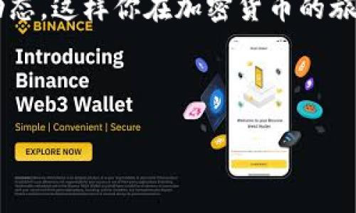 在讨论如何通过Tokenim 2.0换钱之前，我们需要明确了解Tokenim的基本概念和功能。Tokenim 2.0是一种数字资产平台，允许用户在平台上进行加密货币交易以及其他相关操作。换钱的过程通常涉及到将持有的数字资产转换为法定货币。接下来，我将为您详细介绍如何在Tokenim 2.0上完成这一过程。 

1. 了解Tokenim 2.0平台

首先，了解一下Tokenim 2.0的基本功能和特点。Tokenim 2.0不仅是一个交易平台，它还提供了一系列的工具和服务，旨在帮助用户管理和交易他们的加密货币资产。无论你是加密货币的新手还是经验丰富的投资者，Tokenim 2.0都可以为你提供必要的支持。

2. 注册和验证账户

为了能在Tokenim 2.0上换钱，首先你需要注册一个账户。在这个过程中，你需要提供一些基本的个人信息，并进行身份验证，这是为了提高安全性和防止欺诈行为。说真的，这个过程可能会稍微复杂一点，但安全第一嘛，耐心点完成会很值得。

3. 存入数字资产

账户验证完成后，你需要将想要换的钱的加密货币存入你的Tokenim 2.0钱包。你可以通过转账或购买的方式将你的数字资产（例如比特币、以太坊或其他代币）存入账户。记得检查交易费用，确保你的每一笔交易都是合算的。

4. 选择交易对

一旦你的资产存入账户，就可以开始换钱的过程了。在Tokenim 2.0上，你可以选择不同的交易对来转换你的数字资产。例如，如果你持有比特币，可以选择将其转换为法定货币或其他加密货币。在这里选择一个适合自己的交易对是很重要的，毕竟不同的交易对可能会有不同的汇率和手续费。

5. 进行交易

当你选择好交易对后，就可以下单进行交易了。在这个环节，平台通常会给你提供当前的汇率和相关费用的明细，确保你能够做出明智的决策。你可以选择市价单或限价单，市价单直接按照当前市场价成交，而限价单则需要等到你的设定价格达成时才会成交。懂了吗？

6. 提现到银行账户

交易完成后，你的法定货币资产会保留在Tokenim 2.0的账户中。接下来，你可以选择提现到你的银行账户。通常情况下，你需要提供银行账户的相关信息，并确认提现的金额。在这个过程中，一定要仔细检查所有信息，以免出现任何错误。

7. 关注处理时间与费用

提取资金到你的银行账户可能需要一些时间（通常1-3个工作日），这取决于你的银行和Tokenim2.0的处理速度。同时，确保了解提现的费用，因为不同的提现方式可能会产生不同的收费标准。你最不想做的就是为了换钱付出额外的费用，对吧？

8. 注意安全与风险管理

最后，特别要提醒大家的是，进行加密货币交易和换钱时，一定要注意安全。在使用Tokenim 2.0的过程中，要保证你的账户信息不被泄露，开启两步验证，定期更换密码。此外，合理管理自己的投资风险，切勿投入自己负担不起的资金。毕竟，风险与收益总是成正比的。

总结

通过Tokenim 2.0换钱是一个相对简单的过程，只要你遵循上述步骤，理解每一个环节，总是可以顺利完成的。记得保持冷静，时刻关注市场动态，这样你在加密货币的旅程中才能走得更远，更稳。希望这些信息对你有帮助，如果你还有其他疑问，随时可以问我！

Tokenim 2.0,换钱,加密货币/guanjianci 

注意：这个内容仅为个人建议，实际操作中请结合自己的情况谨慎处理。