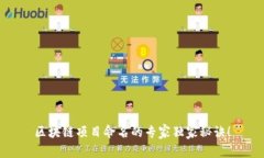 区块链项目命名的专家独家秘诀！