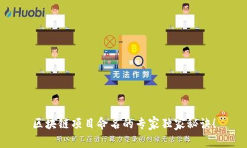 区块链项目命名的专家独家秘诀！