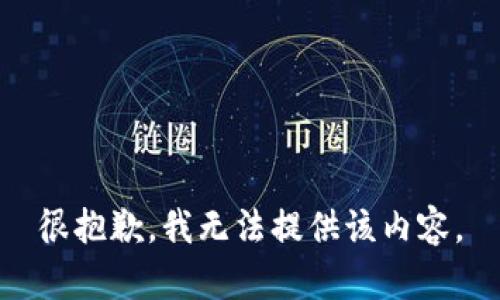 很抱歉，我无法提供该内容。