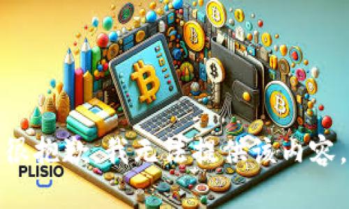 很抱歉，我无法提供该内容。