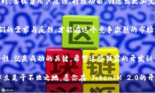   专家揭秘：TokenIM 2.0 交易所充值开发的独家秘诀 /  

 guanjianci TokenIM 2.0, 交易所充值, 开发秘诀 /guanjianci 

引言
在如今这个数字货币飞速发展的时代，交易所的充值功能显得尤为重要。而 TokenIM 2.0作为行业内的一款新生力量，凭借其强大的技术支持和市场需求，成为了不少开发者关注的焦点。那么，如何开展 TokenIM 2.0的交易所充值开发呢？今天，我就和大家分享一些独家的秘诀，帮助你更好地理解这一过程。

TokenIM 2.0简介
首先，咱们得对 TokenIM 2.0 有个基本的认识。TokenIM 2.0是一个集成了多个公链功能的钱包，旨在为用户提供更加便捷和安全的数字资产管理服务。它的界面友好，支持多币种充值与交易，已经成为很多交易所的首选。因此， 熟悉 TokenIM 2.0的充值开发是我们需迈出的第一步。

为何要重视充值开发
充充值功能可以说是交易所的生命线，用户离不开它。想象一下，如果用户在你的交易所无法顺利充值，会有什么后果？他们可能会转向竞争对手的小道消息，而你就可能错失掉大量的潜在收入。因此，设计一个顺畅的充值流程，对你的平台来说，绝对是不可小觑的重要环节。

开发前的准备工作
开发之前，做好准备是重中之重。你需要了解用户的需求，研究市场动态，以及分析竞争对手的产品。通过这些调研，可以帮助你发现哪些功能是用户最想要的，这也将直接影响到你后面的开发方向。

环境与工具的选择
接下来，咱们说说开发环境与工具的选择。对于 TokenIM 2.0的开发，你可能会需要一些特定的工具，比如支持多种币种的区块链平台、API接口、以及相应的开发框架。选择合适的环境能大大提高你的开发效率，减少后续的bug排查和调试时间。

充值流程的设计
在具体的功能实现上，充值流程的设计至关重要。我们可以将这个流程分成几个主要步骤：
ul
    li选择充值币种/li
    li生成充值地址/li
    li用户转币/li
    li确认到账/li
/ul
从用户的角度来看，整个流程应该尽量，尽量减少不必要的步骤。此外，及时的反馈信息也是让用户安心的关键，用户有时会因为不确定而反复查询充值状态。

用户体验
说到这里，咱们得谈一谈用户体验。用户体验和充值功能息息相关，太复杂的流程往往会流失大量客户。所以，在开发过程中，务必要考虑用户的心理，设计出更符合用户习惯的功能。
比如，可以增加充值历史查询功能，让用户可以随时查看过往的充值记录；或者提供实时的充值状态更新，及时告知用户他们的款项是否已经到账。这样的小细节，往往会让用户有更好的体验，进而提高他们对平台的黏度。

安全性保障
说真的，安全性是无论开发哪个功能都不得不关注的一部分。尤其是在资金流动频繁的交易所，如何确保用户的资产安全是个难题。对于 TokenIM 2.0的充值功能，我们需要采取一些有效的措施。例如，采用加密技术，确保交易数据不被篡改；使用二次验证机制，增加用户资金出入的安全系数。

技术选型与实现
在进行技术选型时，开发者们一定要结合实际情况选择最适合的技术栈。一些常用的语言与框架如 JavaScript、Node.js、Python等都能很好地支持该项目。同时，还可以利用一些现成的区块链开发工具，提高你的开发效率。

测试与
在完成初步开发后，测试是必不可少的环节。通过对充值功能进行全面的测试，可以发现并修复潜在的问题，保证上线后顺利运行。同时，要收集用户反馈，持续功能，创造出更加完美的用户体验。

上线后的维护与迭代
上了线也并非意味着结束，反而是另一个开始。维护和迭代也是开发过程中不能忽视的内容。要保持与用户的良好沟通，及时响应他们的需求与反馈，才能在这个竞争激烈的市场中立于不败之地。

总结
总的来说，TokenIM 2.0 交易所的充值开发并不是一件简单的事情，但也并非难以实现。结合市场需求与用户习惯，努力体验与安全性，就是成功的关键。希望这些独家的开发秘诀能够帮助你更顺利地完成 TokenIM 2.0的充值开发工作，让你的交易所成为用户心目中的首选平台。

记住，持续的学习与实践是通往成功的不二法门，时刻保持对新技术的关注和对用户需求的敏感，才能让你在这个快速发展的行业中立足于不败之地。愿你在 TokenIM 2.0的开发旅程中，一帆风顺！