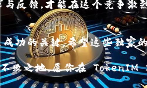   专家揭秘：TokenIM 2.0 交易所充值开发的独家秘诀 /  

 guanjianci TokenIM 2.0, 交易所充值, 开发秘诀 /guanjianci 

引言
在如今这个数字货币飞速发展的时代，交易所的充值功能显得尤为重要。而 TokenIM 2.0作为行业内的一款新生力量，凭借其强大的技术支持和市场需求，成为了不少开发者关注的焦点。那么，如何开展 TokenIM 2.0的交易所充值开发呢？今天，我就和大家分享一些独家的秘诀，帮助你更好地理解这一过程。

TokenIM 2.0简介
首先，咱们得对 TokenIM 2.0 有个基本的认识。TokenIM 2.0是一个集成了多个公链功能的钱包，旨在为用户提供更加便捷和安全的数字资产管理服务。它的界面友好，支持多币种充值与交易，已经成为很多交易所的首选。因此， 熟悉 TokenIM 2.0的充值开发是我们需迈出的第一步。

为何要重视充值开发
充充值功能可以说是交易所的生命线，用户离不开它。想象一下，如果用户在你的交易所无法顺利充值，会有什么后果？他们可能会转向竞争对手的小道消息，而你就可能错失掉大量的潜在收入。因此，设计一个顺畅的充值流程，对你的平台来说，绝对是不可小觑的重要环节。

开发前的准备工作
开发之前，做好准备是重中之重。你需要了解用户的需求，研究市场动态，以及分析竞争对手的产品。通过这些调研，可以帮助你发现哪些功能是用户最想要的，这也将直接影响到你后面的开发方向。

环境与工具的选择
接下来，咱们说说开发环境与工具的选择。对于 TokenIM 2.0的开发，你可能会需要一些特定的工具，比如支持多种币种的区块链平台、API接口、以及相应的开发框架。选择合适的环境能大大提高你的开发效率，减少后续的bug排查和调试时间。

充值流程的设计
在具体的功能实现上，充值流程的设计至关重要。我们可以将这个流程分成几个主要步骤：
ul
    li选择充值币种/li
    li生成充值地址/li
    li用户转币/li
    li确认到账/li
/ul
从用户的角度来看，整个流程应该尽量，尽量减少不必要的步骤。此外，及时的反馈信息也是让用户安心的关键，用户有时会因为不确定而反复查询充值状态。

用户体验
说到这里，咱们得谈一谈用户体验。用户体验和充值功能息息相关，太复杂的流程往往会流失大量客户。所以，在开发过程中，务必要考虑用户的心理，设计出更符合用户习惯的功能。
比如，可以增加充值历史查询功能，让用户可以随时查看过往的充值记录；或者提供实时的充值状态更新，及时告知用户他们的款项是否已经到账。这样的小细节，往往会让用户有更好的体验，进而提高他们对平台的黏度。

安全性保障
说真的，安全性是无论开发哪个功能都不得不关注的一部分。尤其是在资金流动频繁的交易所，如何确保用户的资产安全是个难题。对于 TokenIM 2.0的充值功能，我们需要采取一些有效的措施。例如，采用加密技术，确保交易数据不被篡改；使用二次验证机制，增加用户资金出入的安全系数。

技术选型与实现
在进行技术选型时，开发者们一定要结合实际情况选择最适合的技术栈。一些常用的语言与框架如 JavaScript、Node.js、Python等都能很好地支持该项目。同时，还可以利用一些现成的区块链开发工具，提高你的开发效率。

测试与
在完成初步开发后，测试是必不可少的环节。通过对充值功能进行全面的测试，可以发现并修复潜在的问题，保证上线后顺利运行。同时，要收集用户反馈，持续功能，创造出更加完美的用户体验。

上线后的维护与迭代
上了线也并非意味着结束，反而是另一个开始。维护和迭代也是开发过程中不能忽视的内容。要保持与用户的良好沟通，及时响应他们的需求与反馈，才能在这个竞争激烈的市场中立于不败之地。

总结
总的来说，TokenIM 2.0 交易所的充值开发并不是一件简单的事情，但也并非难以实现。结合市场需求与用户习惯，努力体验与安全性，就是成功的关键。希望这些独家的开发秘诀能够帮助你更顺利地完成 TokenIM 2.0的充值开发工作，让你的交易所成为用户心目中的首选平台。

记住，持续的学习与实践是通往成功的不二法门，时刻保持对新技术的关注和对用户需求的敏感，才能让你在这个快速发展的行业中立足于不败之地。愿你在 TokenIM 2.0的开发旅程中，一帆风顺！