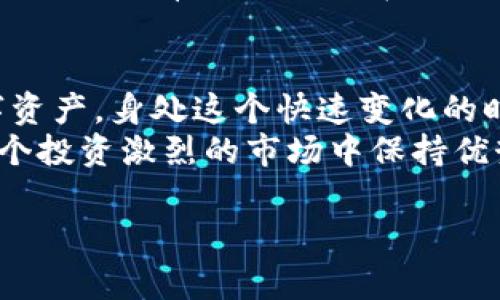   火币去中心化钱包与Tokenim 2.0：专家解析独家秘诀！ / 

 guanjianci 去中心化钱包,Tokenim 2.0,区块链安全 /guanjianci 

引言：为什么选择去中心化钱包？
在这个数字货币快速发展的时代，去中心化钱包的出现无疑是推动整个生态系统进步的一大步。说真的，传统的中心化钱包往往需要用户信任第三方平台，而去中心化钱包则把掌控权交还给用户本人。这就意味着，用户对自己的资产有更高的控制权和安全性，这在如今安全隐患层出不穷的环境中尤为重要。

火币去中心化钱包的特点
火币作为一个知名的数字货币交易平台，推出的去中心化钱包同样吸引了不少用户。那么，火币的去中心化钱包到底有哪些值得关注的特点呢？
首先，火币去中心化钱包支持多种数字资产的存储，不仅仅限于火币平台上交易的币种。这种多样性让用户能够在一个钱包中管理不同的资产，省去了频繁切换不同钱包的麻烦，真是方便极了！
其次，安全性是火币去中心化钱包的又一大亮点。它采用了多重签名机制以及冷钱包技术，确保用户资产不被黑客攻击。此外，用户的私钥始终保存在本地设备中，意味着即使火币平台发生安全问题，用户的资产依然安全。这样的设计无疑为用户提供了一层额外的保护，让人放心。

如何使用火币去中心化钱包？
那么，如何开始使用火币的去中心化钱包呢？首先，你需要下载并安装火币钱包app。完成注册后，建议优先进行安全设置，比如设置强密码和开启双重认证。这样操作之后，你就能够愉快地访问和管理你的数字资产啦！
在钱包主界面，你可以看到“接收”和“发送”按钮，简单明了。发送数字资产时，只需输入对方的地址和金额，点击确认，瞬间即可完成转账。听起来是不是相当简洁？而且，火币钱包还支持二次确认功能，这就增加了转账的安全性。总之，使用体验相当不错！

Tokenim 2.0的崛起
除了火币去中心化钱包，Tokenim 2.0也是现阶段备受瞩目的一个新产品。这是一个基于区块链技术的平台，专注于为用户提供更为安全和高效的数字资产管理解决方案。不得不说，Tokenim 2.0在功能设计上是经过深思熟虑的，用户体验得到了极大的提升。
Tokenim 2.0的推出正是为了满足越来越多用户对便捷与安全的需求。它在界面设计方面做了不少，让新手用户也能快速上手。此外，Tokenim 2.0还引入了一些新的功能，比如智能合约功能，用户可以利用这个功能创建自己的数字资产。可以说，这样的创新为用户带来了更多收益的机会，真是良心实用！

Tokenim 2.0的主要功能解析
那Tokenim 2.0具体有哪些功能呢？首先，Tokenim 2.0支持多种链上资产的管理，用户可以在同一个界面下，看见自己所有的数字资产，避免了传统管理方式的繁琐。
其次，它提供了强大的数据分析功能，用户可以通过这些数据来评估自己的投资表现。再加上简洁的图表展示，让用户对市场走势和自己资产变化一目了然，操作还是很人性化的！

安全性与隐私保护
无论是火币去中心化钱包，还是Tokenim 2.0，安全性都是不可忽视的重要问题。为了保障用户的资产安全，Tokenim 2.0也采用了多重加密技术，还引入了生物识别技术，进一步增加了安全防护网。
说到隐私，Tokenim 2.0在用户数据保护上做得也非常到位。用户的信息将会进行加密存储，避免在黑客攻击时泄露。因此，无论你是新手投资者还是资深玩家，在使用Tokenim 2.0时，都无需担心自己的隐私会被泄露。

综合比较：火币去中心化钱包or Tokenim 2.0
那么究竟应该选择火币去中心化钱包还是Tokenim 2.0呢？其实，这真的要看每个人的需求。如果你主要是在火币平台上交易，那么火币的去中心化钱包无疑是最合适的选择，毕竟优势更多。
而如果你希望有更丰富的功能和更强大的数据分析能力，或者对资产的管理有更高要求，那么Tokenim 2.0更能满足这些需求。简而言之，这两者各有千秋，关键在于你自己的需求。

总结与未来展望
随着去中心化钱包和区块链技术的进一步发展，我们有理由相信，未来会有更多创新和实用的产品面世，帮助用户更方便地管理和交易数字资产。身处这个快速变化的时代，及时了解最新动态、选择合适的工具，将会让你的投资之路更加顺利。
希望通过本文的分享，能让你对火币去中心化钱包和Tokenim 2.0有更全面的认识。无论你选择哪一款产品，坚持安全、灵活管理，才能在这个投资激烈的市场中保持优势！如果你还有其他疑问或想法，欢迎随时交流哦！

在这个数字资产的时代，掌握去中心化钱包的秘诀，无疑就掌握了更大的财富机遇。期待大家的成功！