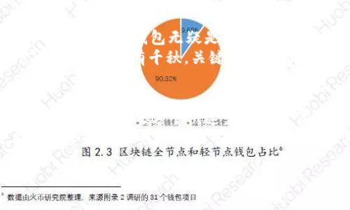   火币去中心化钱包与Tokenim 2.0：专家解析独家秘诀！ / 

 guanjianci 去中心化钱包,Tokenim 2.0,区块链安全 /guanjianci 

引言：为什么选择去中心化钱包？
在这个数字货币快速发展的时代，去中心化钱包的出现无疑是推动整个生态系统进步的一大步。说真的，传统的中心化钱包往往需要用户信任第三方平台，而去中心化钱包则把掌控权交还给用户本人。这就意味着，用户对自己的资产有更高的控制权和安全性，这在如今安全隐患层出不穷的环境中尤为重要。

火币去中心化钱包的特点
火币作为一个知名的数字货币交易平台，推出的去中心化钱包同样吸引了不少用户。那么，火币的去中心化钱包到底有哪些值得关注的特点呢？
首先，火币去中心化钱包支持多种数字资产的存储，不仅仅限于火币平台上交易的币种。这种多样性让用户能够在一个钱包中管理不同的资产，省去了频繁切换不同钱包的麻烦，真是方便极了！
其次，安全性是火币去中心化钱包的又一大亮点。它采用了多重签名机制以及冷钱包技术，确保用户资产不被黑客攻击。此外，用户的私钥始终保存在本地设备中，意味着即使火币平台发生安全问题，用户的资产依然安全。这样的设计无疑为用户提供了一层额外的保护，让人放心。

如何使用火币去中心化钱包？
那么，如何开始使用火币的去中心化钱包呢？首先，你需要下载并安装火币钱包app。完成注册后，建议优先进行安全设置，比如设置强密码和开启双重认证。这样操作之后，你就能够愉快地访问和管理你的数字资产啦！
在钱包主界面，你可以看到“接收”和“发送”按钮，简单明了。发送数字资产时，只需输入对方的地址和金额，点击确认，瞬间即可完成转账。听起来是不是相当简洁？而且，火币钱包还支持二次确认功能，这就增加了转账的安全性。总之，使用体验相当不错！

Tokenim 2.0的崛起
除了火币去中心化钱包，Tokenim 2.0也是现阶段备受瞩目的一个新产品。这是一个基于区块链技术的平台，专注于为用户提供更为安全和高效的数字资产管理解决方案。不得不说，Tokenim 2.0在功能设计上是经过深思熟虑的，用户体验得到了极大的提升。
Tokenim 2.0的推出正是为了满足越来越多用户对便捷与安全的需求。它在界面设计方面做了不少，让新手用户也能快速上手。此外，Tokenim 2.0还引入了一些新的功能，比如智能合约功能，用户可以利用这个功能创建自己的数字资产。可以说，这样的创新为用户带来了更多收益的机会，真是良心实用！

Tokenim 2.0的主要功能解析
那Tokenim 2.0具体有哪些功能呢？首先，Tokenim 2.0支持多种链上资产的管理，用户可以在同一个界面下，看见自己所有的数字资产，避免了传统管理方式的繁琐。
其次，它提供了强大的数据分析功能，用户可以通过这些数据来评估自己的投资表现。再加上简洁的图表展示，让用户对市场走势和自己资产变化一目了然，操作还是很人性化的！

安全性与隐私保护
无论是火币去中心化钱包，还是Tokenim 2.0，安全性都是不可忽视的重要问题。为了保障用户的资产安全，Tokenim 2.0也采用了多重加密技术，还引入了生物识别技术，进一步增加了安全防护网。
说到隐私，Tokenim 2.0在用户数据保护上做得也非常到位。用户的信息将会进行加密存储，避免在黑客攻击时泄露。因此，无论你是新手投资者还是资深玩家，在使用Tokenim 2.0时，都无需担心自己的隐私会被泄露。

综合比较：火币去中心化钱包or Tokenim 2.0
那么究竟应该选择火币去中心化钱包还是Tokenim 2.0呢？其实，这真的要看每个人的需求。如果你主要是在火币平台上交易，那么火币的去中心化钱包无疑是最合适的选择，毕竟优势更多。
而如果你希望有更丰富的功能和更强大的数据分析能力，或者对资产的管理有更高要求，那么Tokenim 2.0更能满足这些需求。简而言之，这两者各有千秋，关键在于你自己的需求。

总结与未来展望
随着去中心化钱包和区块链技术的进一步发展，我们有理由相信，未来会有更多创新和实用的产品面世，帮助用户更方便地管理和交易数字资产。身处这个快速变化的时代，及时了解最新动态、选择合适的工具，将会让你的投资之路更加顺利。
希望通过本文的分享，能让你对火币去中心化钱包和Tokenim 2.0有更全面的认识。无论你选择哪一款产品，坚持安全、灵活管理，才能在这个投资激烈的市场中保持优势！如果你还有其他疑问或想法，欢迎随时交流哦！

在这个数字资产的时代，掌握去中心化钱包的秘诀，无疑就掌握了更大的财富机遇。期待大家的成功！