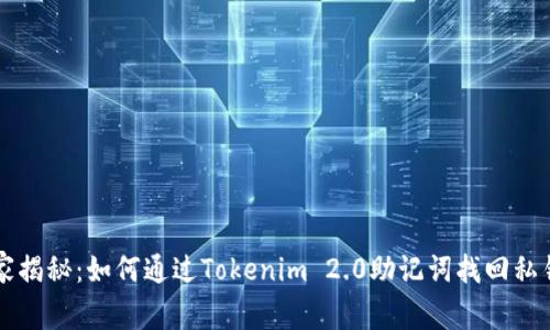 专家独家揭秘：如何通过Tokenim 2.0助记词找回私钥的秘诀