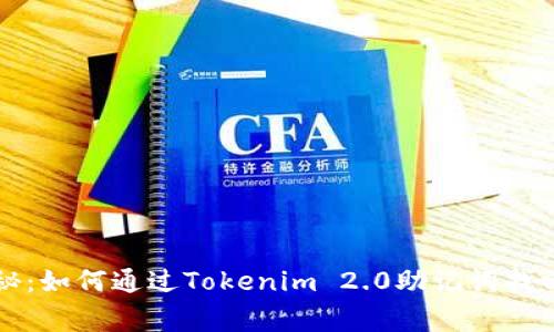 专家独家揭秘：如何通过Tokenim 2.0助记词找回私钥的秘诀