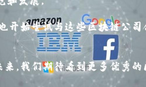 在上海的区块链行业中，有许多创新企业和初创公司在这个快速发展的领域中崭露头角。以下是一些在上海区块链大楼内或附近的知名企业，它们各自专注于不同的区块链应用和技术研发。

### 1. 蚂蚁链（AntChain）
蚂蚁链是阿里巴巴集团旗下的区块链技术平台，致力于帮助企业实现数字化转型，提供一站式区块链解决方案，涵盖金融、供应链、物流等多个领域。

### 2. 火币网（Huobi）
火币网是全球知名的数字货币交易平台之一，在区块链技术的开发和金融创新方面都有自己的独特优势。它提供交易、投资、开发等多重服务。

### 3. 比特大陆（Bitmain）
作为一家专注于区块链硬件的公司，比特大陆在全球范围内提供高性能的比特币矿机和相关服务，是区块链行业的领军企业之一。

### 4. 数字财富（Digital Currency Group）
数字财富投资于多个区块链和加密货币相关的企业，意在推动整个行业的发展，为创新和技术进步提供支持。

### 5. 纷享销客（Fengxiangxiaoke）
这家公司致力于使用区块链技术来营销和销售流程，通过透明和可追溯的机制提升企业的效率和客户体验。

### 6. E-Chain
E-Chain是一家提供区块链解决方案的企业，专注于为传统企业提供数字化转型服务，通过定制化的区块链技术提升效率和透明度。

### 7. 中coin链（Zhongcoin）
专注于金融科技的中coin链为企业提供私有链和公有链的建立和维护服务，推动传统行业与区块链的融合。

### 8. 央行数字货币研究所
作为中国人民银行的直属机构，央行数字货币研究所主要研究和探索央行数字货币的相关技术和应用，推动数字货币的规范和发展。

这些企业在区块链技术的研发、应用、交易、投资等方面都有显著的贡献。由于区块链技术的潜力巨大，越来越多的传统企业也开始尝试与这些区块链公司合作，探索数字化转型的机会。

### 结语
上海作为一个国际金融中心，其区块链行业正在迅速发展，越来越多的企业纷纷入驻，希望能够抓住这个技术创新的风口。未来，我们期待看到更多优秀的区块链项目落地，为社会和经济的发展带来新的机遇和变化。希望以上信息能够帮助到你，更加了解上海的区块链企业生态。