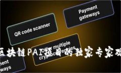 揭秘！2023年区块链PAI项目的独家专家观点与成功