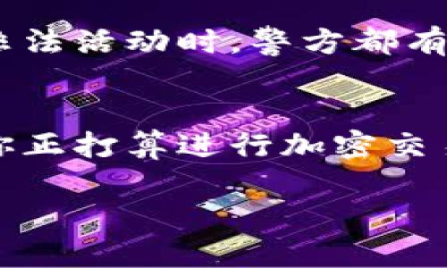 关于“tokenim”是否能被警方查到这个问题，首先需要明确一些背景和细节。

什么是 Tokenim？
Tokenim 通常指与区块链相关的代币或加密资产。这类资产的特点在于它们的去中心化、匿名性和安全性。交易通常通过区块链网络进行记录，这使得交易过程相对隐私，但并不完全不可追踪。

警方如何查找加密货币交易？
警方查找加密货币交易主要依赖几个关键步骤和工具：
ul
    listrong区块链分析工具：/strong许多公司提供区块链分析服务，通过分析链上的数据，警方可以追踪到某些地址和交易。例如，Chainalysis 和 Elliptic 等公司提供的工具可以帮助警方查明黑市活动和洗钱行为。/li
    listrong合作与情报分享：/strong警方常常与加密货币交易所、金融机构以及国际执法机构合作，以获取必要的信息。例如，当某个用户在一个合规的交易所进行交易时，交易所通常会遵循“了解你的客户”（KYC）政策，从而记录用户的信息。/li
    listrong网络监控：/strong使用监控技术观察跟踪加密货币的流动，尤其是在涉及犯罪活动的情形。/li
/ul

Tokenim 是否能完全匿名？
虽然很多人认为加密货币交易是完全匿名的，但实际上许多暗网和非法活动的用户最终还是会被追踪到。警方可以利用链上数据以及其他调查手段来获取用户的信息。尤其是在一些交易所进行存取款时，用户的真实身份可能会被暴露。

法律与合规性
各国对加密货币的立法不尽相同。有些地方对加密货币非常宽松，而有些地方则采取严格的控制措施。无论在哪，涉及到非法活动时，警方都有权进行调查。通过合规的方式进行的交易几乎总是可以被追踪到的。

总结
所以，回到你的问题，“tokenim警方能查吗？”答案是，警方有可能查到，尤其是在某些情况下，比如涉及犯罪活动时。如果你正打算进行加密交易，了解这些法律条款和合规政策非常重要，因为一旦涉及到法律问题，你将需要花费更多的资源来应对可能带来的后果。

总的来说，虽然加密货币提供了一定程度上的隐私保护，但绝非完全不会被追踪。诚信使用这些工具，才是最重要的。