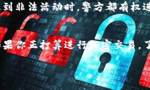 关于“tokenim”是否能被警方查到这个问题，首先需要明确一些背景和细节。

什么是 Tokenim？
Tokenim 通常指与区块链相关的代币或加密资产。这类资产的特点在于它们的去中心化、匿名性和安全性。交易通常通过区块链网络进行记录，这使得交易过程相对隐私，但并不完全不可追踪。

警方如何查找加密货币交易？
警方查找加密货币交易主要依赖几个关键步骤和工具：
ul
    listrong区块链分析工具：/strong许多公司提供区块链分析服务，通过分析链上的数据，警方可以追踪到某些地址和交易。例如，Chainalysis 和 Elliptic 等公司提供的工具可以帮助警方查明黑市活动和洗钱行为。/li
    listrong合作与情报分享：/strong警方常常与加密货币交易所、金融机构以及国际执法机构合作，以获取必要的信息。例如，当某个用户在一个合规的交易所进行交易时，交易所通常会遵循“了解你的客户”（KYC）政策，从而记录用户的信息。/li
    listrong网络监控：/strong使用监控技术观察跟踪加密货币的流动，尤其是在涉及犯罪活动的情形。/li
/ul

Tokenim 是否能完全匿名？
虽然很多人认为加密货币交易是完全匿名的，但实际上许多暗网和非法活动的用户最终还是会被追踪到。警方可以利用链上数据以及其他调查手段来获取用户的信息。尤其是在一些交易所进行存取款时，用户的真实身份可能会被暴露。

法律与合规性
各国对加密货币的立法不尽相同。有些地方对加密货币非常宽松，而有些地方则采取严格的控制措施。无论在哪，涉及到非法活动时，警方都有权进行调查。通过合规的方式进行的交易几乎总是可以被追踪到的。

总结
所以，回到你的问题，“tokenim警方能查吗？”答案是，警方有可能查到，尤其是在某些情况下，比如涉及犯罪活动时。如果你正打算进行加密交易，了解这些法律条款和合规政策非常重要，因为一旦涉及到法律问题，你将需要花费更多的资源来应对可能带来的后果。

总的来说，虽然加密货币提供了一定程度上的隐私保护，但绝非完全不会被追踪。诚信使用这些工具，才是最重要的。