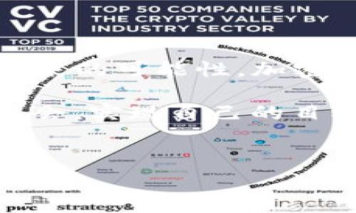 在最近的加密货币环境中，诸多平台和工具都在不断调整它们的服务和业务模式。Tokenim 2.0 的矿工费充值功能下架，可能让很多用户感到困惑和不安。在今天的讨论中，我们将深入探讨这一变化背后的原因，以及对用户和矿工的影响，并为大家提供一些应对的建议。

Tokenim 2.0：概述

首先，让我们简单回顾一下 Tokenim 2.0 是什么。Tokenim 2.0 是一个旨在简化用户和矿工之间资金流动的平台，它不仅允许用户进行资源交易，还提供了矿工费用的充值选项，使得交易变得更加方便。然而，这项服务的下架，无疑会对平台的用户流量和交易效率产生一定的影响。

矿工费充值的意义

矿工费是加密货币交易中不可或缺的一部分。每当一笔交易被发起时，矿工们需要提供算力来验证并记录这笔交易，作为回报，他们会收取一定的费用。你可以把它想象成是一种“过路费”，用于确保每笔交易能够顺利通过。因此，充值矿工费功能至关重要，因为它直接影响用户的交易体验。

为何Tokenim 2.0下架矿工费充值？

Tokenim 2.0 下架矿工费充值的原因可能有多方面。首先，随着加密货币市场的不断变化，很多平台需要时刻调整自己的策略，以适应市场需求。比如说，交易量的波动、用户偏好的改变等，都会促使平台进行重新评估。此外，安全性和合规性也可能是考虑因素之一。

说真的，很多平台在处理资金时会面临一定的法律风险，尤其是在某些国家，监管政策的变化可能会影响其业务运营。因此，为了更好地保护自身和用户的利益，Tokenim 可能决定暂停这项功能，进行进一步的评估和整改。

对用户的影响

那么，这对用户来说意味着什么呢？首先，用户在进行交易时可能会遇到更大的不便。以往，用户只需要充值矿工费，就能够快速进行交易，现在这一功能的缺失，可能会导致用户在交易时需要先转换其他币种进行手续费的支付，这无疑增加了操作的复杂性。

此外，用户也可能需要寻找其他平台或服务来满足他们的需求。这不仅消耗时间，还可能面临其他平台的费用和安全隐患。换句话说，用户需要重新评估自己的交易习惯，为此做好心理准备。

对矿工的影响

对于矿工而言，Tokenim 2.0 下架矿工费充值可能意味着收入的减少。毕竟，矿工的收入主要来源于这些手续费的支付。当用户无法轻松充值矿工费时，矿工们的收益自然会受到影响。更重要的是，如果矿工们无法稳定地获得收入，他们可能会考虑转移到其他平台，从而导致原本活跃的矿工生态受到冲击。

应对策略

面对这一变化，用户和矿工都需要采取一些应对策略。首先，用户应该尽快了解其他平台的矿工费支付方式，寻找替代方案。比如可以关注一些大型交易所的手续费政策，尝试在不同的平台上进行比较。

其次，矿工们也可以考虑 diversifying，他们可以在多个平台上进行算力投资，而不是仅仅依赖于 Tokenim 2.0 这一平台。这不仅能够保护他们的收入来源，也能增加他们在市场中的灵活性。

未来展望

尽管 Tokenim 2.0 的矿工费充值下架可能会给用户和矿工带来挑战，但从长远来看，这个决策也可能促使其进行更深入的改进与升级。你知道吗？加密货币行业本身就是一个快速变化的生态系统，只有不断适应市场需求，才能立于不败之地。

我们可以期待 Tokenim 未来推出更加安全、便捷的功能，以满足用户和矿工的需求。同时，在这段过渡期内，用户需要保持耐心，积极寻找替代方案，而矿工也要他们的策略，以应对市场变化。

总结

Tokenim 2.0 下架矿工费充值，是整个加密货币生态系统调整的一部分。在我们适应这种变化的过程中，不仅需要关注短期的影响，还应思考未来的可能性。加密货币行业充满豪情，你可能会发现新的机遇与挑战并存。

总之，面对这些变化，最重要的还是要保持灵活，寻找适合自己的解决方案。希望大家在这个快速变化的市场中都能找到属于自己的位置，抓住机会，实现自己的目标。懂得这些，才会让我们在这个领域走得更远，更稳！

Tokenim, 矿工费, 加密货币/guanjianci
Tokenim 2.0独家揭秘：矿工费充值功能下架的深层原因与应对秘诀