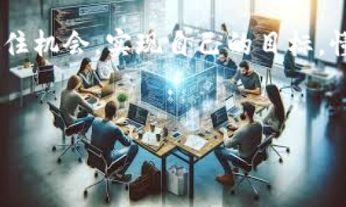 在最近的加密货币环境中，诸多平台和工具都在不断调整它们的服务和业务模式。Tokenim 2.0 的矿工费充值功能下架，可能让很多用户感到困惑和不安。在今天的讨论中，我们将深入探讨这一变化背后的原因，以及对用户和矿工的影响，并为大家提供一些应对的建议。

Tokenim 2.0：概述

首先，让我们简单回顾一下 Tokenim 2.0 是什么。Tokenim 2.0 是一个旨在简化用户和矿工之间资金流动的平台，它不仅允许用户进行资源交易，还提供了矿工费用的充值选项，使得交易变得更加方便。然而，这项服务的下架，无疑会对平台的用户流量和交易效率产生一定的影响。

矿工费充值的意义

矿工费是加密货币交易中不可或缺的一部分。每当一笔交易被发起时，矿工们需要提供算力来验证并记录这笔交易，作为回报，他们会收取一定的费用。你可以把它想象成是一种“过路费”，用于确保每笔交易能够顺利通过。因此，充值矿工费功能至关重要，因为它直接影响用户的交易体验。

为何Tokenim 2.0下架矿工费充值？

Tokenim 2.0 下架矿工费充值的原因可能有多方面。首先，随着加密货币市场的不断变化，很多平台需要时刻调整自己的策略，以适应市场需求。比如说，交易量的波动、用户偏好的改变等，都会促使平台进行重新评估。此外，安全性和合规性也可能是考虑因素之一。

说真的，很多平台在处理资金时会面临一定的法律风险，尤其是在某些国家，监管政策的变化可能会影响其业务运营。因此，为了更好地保护自身和用户的利益，Tokenim 可能决定暂停这项功能，进行进一步的评估和整改。

对用户的影响

那么，这对用户来说意味着什么呢？首先，用户在进行交易时可能会遇到更大的不便。以往，用户只需要充值矿工费，就能够快速进行交易，现在这一功能的缺失，可能会导致用户在交易时需要先转换其他币种进行手续费的支付，这无疑增加了操作的复杂性。

此外，用户也可能需要寻找其他平台或服务来满足他们的需求。这不仅消耗时间，还可能面临其他平台的费用和安全隐患。换句话说，用户需要重新评估自己的交易习惯，为此做好心理准备。

对矿工的影响

对于矿工而言，Tokenim 2.0 下架矿工费充值可能意味着收入的减少。毕竟，矿工的收入主要来源于这些手续费的支付。当用户无法轻松充值矿工费时，矿工们的收益自然会受到影响。更重要的是，如果矿工们无法稳定地获得收入，他们可能会考虑转移到其他平台，从而导致原本活跃的矿工生态受到冲击。

应对策略

面对这一变化，用户和矿工都需要采取一些应对策略。首先，用户应该尽快了解其他平台的矿工费支付方式，寻找替代方案。比如可以关注一些大型交易所的手续费政策，尝试在不同的平台上进行比较。

其次，矿工们也可以考虑 diversifying，他们可以在多个平台上进行算力投资，而不是仅仅依赖于 Tokenim 2.0 这一平台。这不仅能够保护他们的收入来源，也能增加他们在市场中的灵活性。

未来展望

尽管 Tokenim 2.0 的矿工费充值下架可能会给用户和矿工带来挑战，但从长远来看，这个决策也可能促使其进行更深入的改进与升级。你知道吗？加密货币行业本身就是一个快速变化的生态系统，只有不断适应市场需求，才能立于不败之地。

我们可以期待 Tokenim 未来推出更加安全、便捷的功能，以满足用户和矿工的需求。同时，在这段过渡期内，用户需要保持耐心，积极寻找替代方案，而矿工也要他们的策略，以应对市场变化。

总结

Tokenim 2.0 下架矿工费充值，是整个加密货币生态系统调整的一部分。在我们适应这种变化的过程中，不仅需要关注短期的影响，还应思考未来的可能性。加密货币行业充满豪情，你可能会发现新的机遇与挑战并存。

总之，面对这些变化，最重要的还是要保持灵活，寻找适合自己的解决方案。希望大家在这个快速变化的市场中都能找到属于自己的位置，抓住机会，实现自己的目标。懂得这些，才会让我们在这个领域走得更远，更稳！

Tokenim, 矿工费, 加密货币/guanjianci
Tokenim 2.0独家揭秘：矿工费充值功能下架的深层原因与应对秘诀