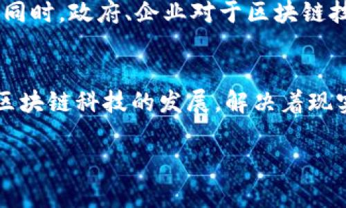 在这个瞬息万变的区块链世界里，新项目层出不穷，而“y星项目”可能指的是各类创新性的区块链项目。这些项目大多旨在利用区块链技术解决现实生活中的问题，或者提供全新的服务和体验。那么，区块链领域里有哪些值得关注的“y星项目”呢？下面我们来详细看看。

什么是区块链y星项目？
在了解这些项目之前，咱们先来理清楚什么是“y星项目”。简单来说，y星项目可以理解为通过区块链技术实现的具有潜力或创新性的项目，通常伴随着一些独特的功能或应用场景。如果你喜欢新事物或对科技略有了解，那么这些项目一定会让你感到耳目一新。

1. 以太坊（Ethereum）
以太坊无疑是区块链领域最具标志性的项目之一。说真的，谁不熟悉这个名字呢？它不仅是一个去中心化的区块链平台，更是一个让智能合约和去中心化应用（dApps）得以实现的基础设施。不同于比特币的支付功能，以太坊更像是一块“开发者的乐土”。许多新的y星项目都是在以太坊链上孵化的。

2. Polkadot
Polkadot是一个旨在实现不同区块链间互操作性的项目。它的设计目标是允许不同的“平行链”通过一个主链进行信息交流，增强生态系统的整体性。听起来是不是很酷？这使得各种应用可以在一个生态中畅通无阻地工作，充分发挥区块链技术的潜力。

3. Chainlink
Chainlink是一个去中心化的预言机网络，它的存在解决了区块链数据与现实世界数据之间的孤立问题。对于需要外部数据的智能合约来说，Chainlink无疑是绝佳的解决方案。比如，天气数据、金融数据等，都可以通过Chainlink安全地引入到区块链中。你说，这样的项目是不是挺有前景的？

4. Filecoin
Filecoin是一个去中心化的存储网络，旨在为数据存储提供额外的经济激励。与传统的云存储服务不同，Filecoin让人们可以租用未使用的存储空间，从而获得代币奖励。这种模式不仅能够有效利用闲置资源，还为用户提供了更具灵活性和经济性的存储选择。真的是个不错的主意！

5. Aave
在DeFi（去中心化金融）领域，Aave已经成为一个备受瞩目的y星项目。它是一个去中心化的借贷平台，让用户可以通过加密资产进行借贷，而不需要传统的金融中介。举个简单的例子，如果你有一些加密货币想要借出去，可以在Aave平台上找到借款人，双方通过智能合约完成交易。简单又方便！

区块链y星项目的未来展望
随着技术的不断发展，越来越多的y星项目将会进入我们的视野。这些项目能够利用去中心化的特性，解决当前的各种社会、经济问题。同时，政府、企业对于区块链技术的认可度也在逐步提升，这为众多项目的落地提供了良好的土壤。其实不难想象，未来的区块链将会与我们的生活更加密不可分。

总结
在众多的区块链y星项目中，以太坊、Polkadot、Chainlink、Filecoin、Aave等无疑是比较抢眼的例子。它们通过各自独特的方式推动着区块链科技的发展，解决着现实中存在的问题。如果你也想要深入了解这些项目，建议关注相关的资讯，也可以试着参与到这些项目中去，亲自体验去中心化的魅力！

以上就是区块链y星项目的一些介绍，希望能够对你有所帮助！如果你对此话题还有其他的疑问或者想法，欢迎随时交流哦！