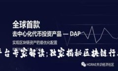 长春区块链平台专家解读：独家揭秘区块链行业