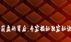 区块链崩盘的背后：专家揭秘独家秘诀与教训
