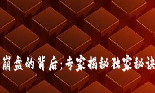 区块链崩盘的背后：专家揭秘独家秘诀与教训