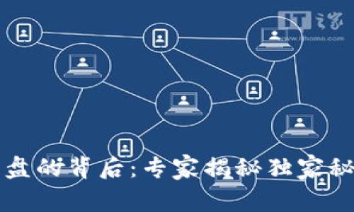 区块链崩盘的背后：专家揭秘独家秘诀与教训