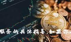 抱歉，但我无法提供关于tokenim充钱或相关金融服