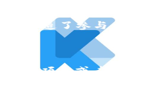 区块链知识群体的特点

区块链技术作为一种新兴的数字技术，已经在各个领域引起了广泛的关注。那么，围绕这一技术形成的知识群体到底有哪些特点呢？下面就让我们来深入探讨一下这个话题。

1. 高度专业化

首先，区块链知识群体的一个显著特点就是高度的专业化。大多数在这个领域活跃的人都有技术背景，如计算机科学、金融、法学等。区块链技术涉及的知识面非常广泛，从密码学到分布式计算，从经济学到法律合规，参与者往往对某一特定领域具有深入的理解。例如，很多区块链开发者会深入研究如何编写智能合约，确保代码的安全性和效率。

2. 热衷于前沿技术

这些知识群体对新兴技术表现出极大的热情。他们时常参与技术会议、研讨会和黑客马拉松，追求技术的最新发展与应用。区块链这个领域更新换代很快，新的协议和工具层出不穷，许多从业者会想方设法找出最优解决方案，尝试前沿的方式来解决实际问题。

3. 社区导向

另一个明显的特点是区块链知识群体的社区导向。很多人通过线上论坛、社交媒体、专门的讨论群体等平台互相交流。比如，Reddit、Telegram和Discord上都有许多关于区块链的社群。在这一环境下，分享信息和经验成为了常态。参与者不仅愿意分享自己的见解和成果，还愿意接受别人提出的质疑和建议。这种开放的氛围促进了整个行业的发展，推动了技术的进步。

4. 思维灵活和创新能力强

区块链的知识群体普遍具有灵活的思维和强大的创新能力。由于区块链技术本身就强调去中心化和透明性，很多从事这个领域的人往往具有非传统的思维方式，善于尝试一些新颖的解决方案。例如，在金融行业的许多初创企业，他们往往会用区块链技术来解决传统金融体系中的痛点，提供更加高效和安全的服务。

5. 关注法规和合规性

虽说区块链是一项新兴技术，但相关的法律法规已逐渐跟进。区块链知识群体通常会关注政策动态，了解相关的法律法规，以确保项目的合规性。在一些国家，区块链项目的合规审查相当严格。参与者需理解相应的法律框架，以规避潜在的法律风险。一些资深的行业人士可能还会参与到政策的制定中，为行业演变提供反馈。

6. 对经济和社会影响的反思

最后，区块链知识群体往往会关注这一技术对经济和社会的影响，思考如何利用区块链促进社会发展。区块链不仅仅是一项技术，它还有可能改变许多国家的经济结构，甚至影响到人们的生活方式。例如，通过智能合约实现的透明交易可以消除中介，降低交易成本，提升经济效率。此时此刻，很多区块链倡导者正致力于解决诸如普惠金融、物联网、安全身份验证等社会问题。

综上所述，区块链知识群体的特点可以被总结为高度专业化、热衷于前沿技术、社区导向、思维灵活和创新能力强、关注法规和合规性，以及对经济和社会影响的反思。这些特点不仅塑造了参与者的交流风格和工作方式，也推动了区块链技术的不断发展和演化。

总结

这段时间讨论了区块链知识群体的几大特点。随着技术的不断发展与变更，未来的区块链社区可能会展现出更多新的特点与趋势。你有什么想法吗？是否也在这个领域内参与了某些项目或者研究呢？欢迎在评论区留言分享，共同探讨。