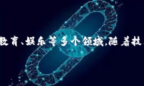 中国区块链应用的领域非常广泛，涉及多个行业和领域，以下是一些主要的应用方向：

### 1. 金融服务
区块链技术在金融领域的应用最为成熟，主要包括：

- **数字货币**：中国人民银行正在研究和开发数字人民币（DCEP），这将是中国法定数字货币的一个里程碑。
- **跨境支付**：利用区块链技术可以实现更快速、更安全的跨境支付，降低交易成本。
- **供应链金融**：区块链可以用于提高金融透明度，减少信用风险，资金流动。

### 2. 供应链管理
区块链在供应链中的应用有助于提高透明度和可追溯性，包括：

- **产品追溯**：企业可以追踪产品从原材料到消费者的整个过程，提高供应链透明度。
- **智能合约**：自动化执行合同，减少人为错误和成本，确保各方遵守合约。

### 3. 物联网（IoT）
结合物联网和区块链，可以提高数据的安全性和可信度，例如：

- **设备认证**：确保联网设备的安全性，防止伪造和篡改。
- **数据共享**：通过区块链实现IoT设备生成数据的共享和交易，保障数据隐私。

### 4. 政务透明
区块链在公共管理和政务透明方面有着很大的潜力，主要包括：

- **电子政务**：提升公共服务的透明度和效率，比如在线投票、身份管理等。
- **土地管理**：利用区块链记录土地所有权和交易，防止土地纠纷。

### 5. 教育和证书
区块链在教育领域的应用可以提高证书的真实性和可验证性，例如：

- **学历证书**：通过区块链发放的学历证书，可以防止造假，并允许雇主迅速验证应聘者的教育背景。
- **终身学习平台**：记录个人的学习经历和认证，促进终身学习和职业发展。

### 6. 医疗健康
在医疗健康领域，区块链可以帮助提高数据的安全和互通性，比如：

- **电子病历**：让患者可以控制自己的医疗数据，并且通过区块链实现医疗数据的安全共享。
- **药品追溯**：消除假药问题，通过区块链追踪药品的整个供应链。

### 7. 娱乐和版权保护
在数字娱乐和版权保护方面，区块链也有着独特的应用，主要包括：

- **数字版权管理**：保护创作者的数字作品，确保其创作获得合理报酬。
- **NFT（非同质化代币）**：数字艺术品、音乐作品等可以通过NFT进行交易和所有权认证。

### 8. 社会服务
区块链的透明性和不可篡改性也可以在社会服务中发挥作用，例如：

- **慈善捐款**：确保每一笔捐款的透明使用，提升公众对慈善机构的信任。
- **社会信用体系**：通过区块链记录个人和企业的信用信息，推动社会诚信体系建设。

### 结论
总的来说，中国的区块链应用正在快速发展，不仅限于金融行业，还广泛涉及政府、医疗、教育、娱乐等多个领域。随着技术的不断完善和政策的支持，区块链必将在中国的各个行业中发挥越来越重要的作用。 

如果你对区块链应用的某个领域特别感兴趣，欢迎进一步讨论哦！