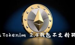 专家揭秘：为什么Tokenim 2.0钱包不支持狗狗币的独