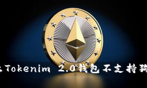 专家揭秘：为什么Tokenim 2.0钱包不支持狗狗币的独家秘诀