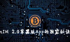 专家揭秘：TokenIM 2.0苹果版App的独家秘诀，你绝不