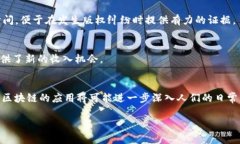 区块链是一项革命性的技术，它通过去中心化、