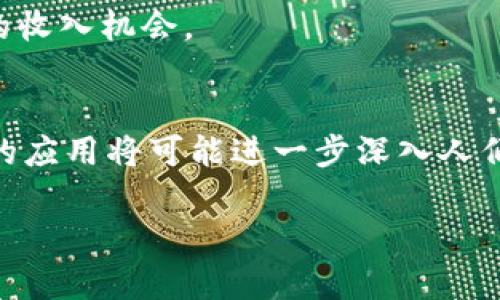 区块链是一项革命性的技术，它通过去中心化、透明和安全的方式改变了多个行业。要理解区块链的工作原理和应用，我们首先需要知道它能够执行的主要工作。下面，我将详细介绍区块链的几个关键工作和应用领域。

1. 数据的透明性和不可篡改性
区块链的核心特点之一就是数据透明和不可篡改。一旦数据被添加到区块链上，几乎不可能改变或删除。这种特性确保了所有参与者都可以访问同一数据，避免了信息的不对称。从金融行业到供应链管理，透明性使得各方能够信任数据，减少了欺诈与争议。

2. 去中心化
在传统的数据存储中，信息通常由一个中心化的单位管理，比如银行或政府。这不仅容易受到攻击，而且在某些情况下可能会出现单点故障。区块链技术通过分布式网络消除了这个问题。数据分散在网络中的每个节点上，任何一个节点的故障都不会影响到整体系统的运作。

3. 智能合约
智能合约是一种运行在区块链上的自执行合约，其条款直接写入代码中。它的出现使得交易能够在没有中介的情况下自动执行，从而降低了成本和时间。如果各方都满足预设条件，智能合约便会自动执行。例如，在房地产交易中，买家和卖家可以通过智能合约自动处理资产转移，避免传统的繁琐流程。

4. 价值交换
区块链最初的应用是加密货币，如比特币，它允许用户在没有中介的情况下进行价值转移。如今，区块链的应用已经扩展到多种数字资产，包括代币、稳定币和其他加密资产。这种直接的价值交换减少了传统银行和金融机构的依赖，为全球支付提供了新的解决方案。

5. 数据追溯与供应链管理
在供应链管理中，区块链可以帮助企业跟踪产品的来源和流通过程。比如一家食品公司可以通过区块链追溯到特定产品的生产地点，确保其安全性和合规性。这不仅提高了供应链的透明度，也能帮助企业在出现问题时迅速找到源头，做出相应的处理。

6. 个人身份管理
个人身份验证是一个重要的应用领域，区块链可以提供一个安全可靠的方式来管理个人身份数据。传统的身份验证方法容易受到攻击和欺诈，而区块链能够通过其加密技术和分布式存储保护用户的身份信息。用户将能够控制自己的身份数据，决定谁可以访问和使用这些信息。

7. 投票系统
区块链在投票系统中的应用，潜力巨大。通过透明和不可篡改的特性，区块链可以确保投票过程的公平性与安全性。每一票都被记录在区块链上，确保选票在整个过程中不可更改。这种系统能够提高参与度，增强民主过程的可信度。

8. 医疗数据管理
在医疗行业，区块链技术可以用于患者数据管理，保护敏感信息的安全，同时保障数据的可追溯性。医生、医院和患者都可以安全地共享医疗记录，减少信息不对称，提高治疗的效率。这不仅提升了患者的体验，也为医疗行业的监管提供了便利。

9. 版权与知识产权保护
对于创作者来说，保护自己的作品不被盗用至关重要。区块链技术可以为数字内容提供一个安全的证明，确保创作者拥有其作品的版权。当作品上传至区块链时，时间戳的记录能够证明创作的时间，便于在发生版权纠纷时提供有力的证据。

10. 数字资产管理
随着数字资产的增多，管理和交易这些资产变得越来越重要。区块链可以帮助用户以安全的方式存储和交易数字资产，如艺术品、音乐、视频等。这一过程不仅提高了交易的安全性，还为创作者提供了新的收入机会。

总结
总而言之，区块链技术的应用范围极广，涵盖了从金融到供应链管理、医疗、身份认证等多个领域。它通过解决传统系统中的问题，提升了数据的透明性、安全性和效率。未来，随着技术的不断发展，区块链的应用将可能进一步深入人们的日常生活，带来更多的创新与便利。

希望以上内容能够帮助你更好地理解区块链的工作原理及其实际应用。无论是作为一名技术爱好者、行业专业人士，还是一般公众，掌握这些信息都将有助于导航这个快速变化的科技领域。каждый шаг может быть важен, так что продолжайте изучать, не останавливаясь на достигнутом。从此你就可以把握未来的趋势与机会！