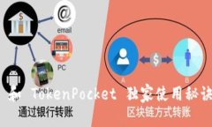 专家揭秘：Tokenim 2.0 和 TokenPocket 独家使用秘诀，