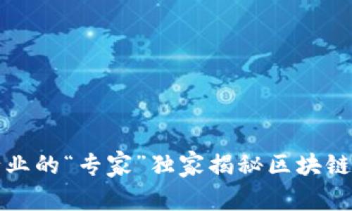 汽车航空行业的“专家”独家揭秘区块链产品的秘诀